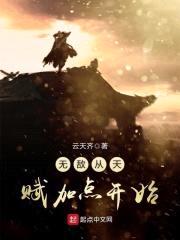 无敌从天赋加点开始封面