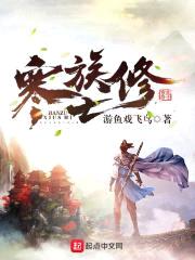 寒族修士封面
