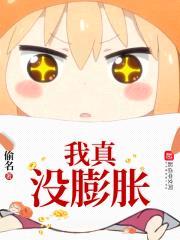 我真没膨胀封面