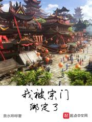 我被宗门绑定了封面