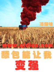 舔包能让我变强封面
