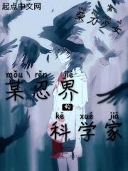 某忍界的科学家封面