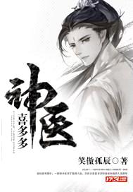 神医喜多多封面