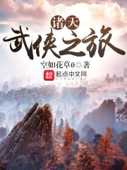 诸天武侠之旅封面
