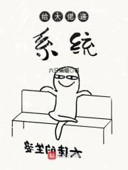 给大佬递系统封面