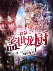 食戟之盖世龙厨封面