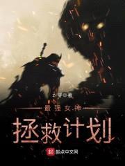 最强女神拯救计划封面
