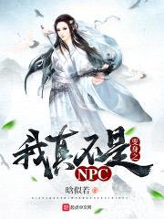 变身之我真不是NPC封面