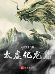 太虚化龙篇封面