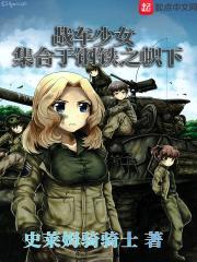战车少女集合于钢铁之帜下封面