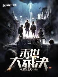末世大裁决封面