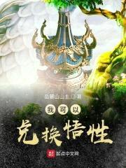 我可以兑换悟性封面