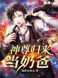 神尊归来当奶爸封面