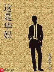 这是华娱封面