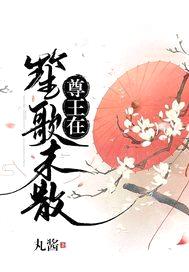 笙歌未散尊王在封面
