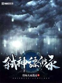 弑神缥缈录封面