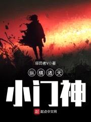 纵横诸天小门神封面