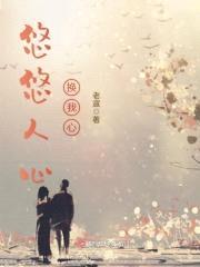 悠悠人心换我心封面