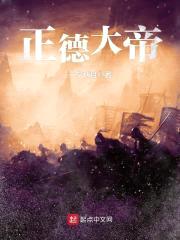 正德大帝封面