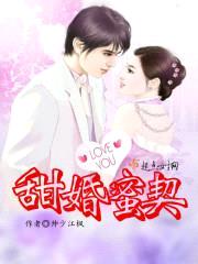甜婚蜜契封面