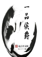 一品侯爵封面