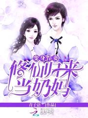 变身悍妻：修仙归来当奶妈封面