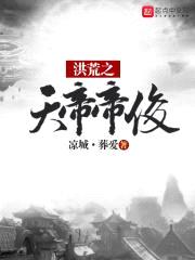 洪荒之天帝帝俊封面