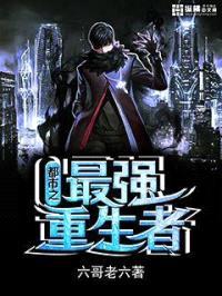 都市之最强重生者封面