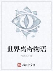 世界离奇物语封面