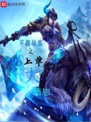 英雄联盟之上单大猪崽封面