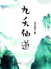 九夭仙道封面
