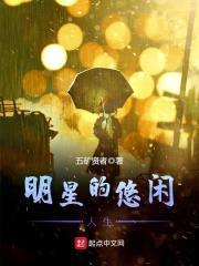 明星的悠闲人生封面