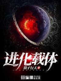 进化载体封面