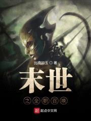 末世之全职召唤封面