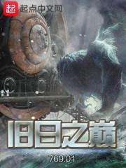 旧日之巅封面