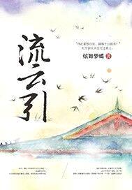 流云引封面