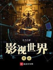 影视世界漫游封面