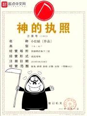 神的执照封面
