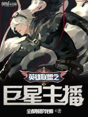英雄联盟之巨星主播封面