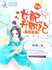 快穿毒舌来袭：女配升职记封面