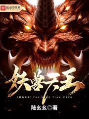 妖兽天王封面