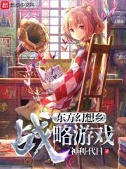 东方幻想乡战略游戏封面