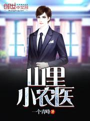 山里小农医封面