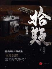 拾疑封面