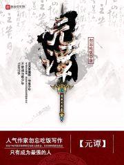 元谭封面