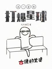 我一拳能打爆星球封面