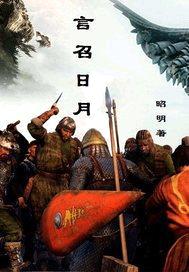 言召日月封面