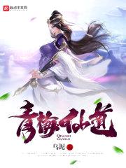 青梅仙道封面