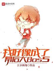 我好像成了幕后大Boss封面