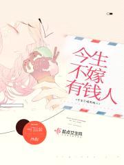 今生不嫁有钱人封面
